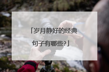 岁月静好的经典句子有哪些?