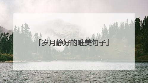 岁月静好的唯美句子