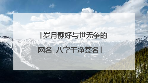 岁月静好与世无争的网名 八字干净签名
