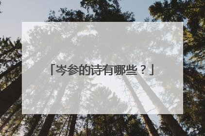 岑参的诗有哪些?