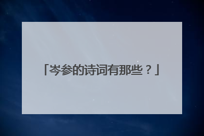 岑参的诗词有那些?
