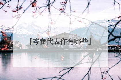 岑参代表作有哪些