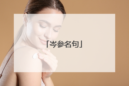 岑参名句