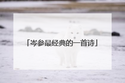 岑参最经典的一首诗