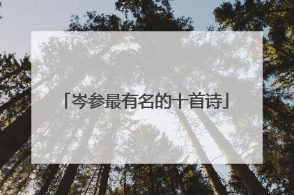 岑参最有名的十首诗