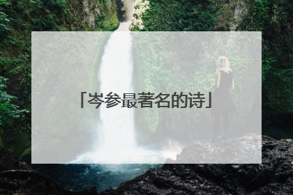 岑参最著名的诗