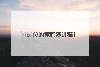 岗位的竞聘演讲稿