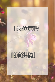 岗位竞聘的演讲稿