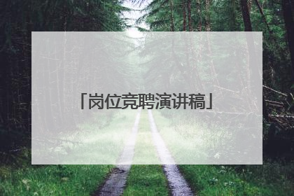 岗位竞聘演讲稿