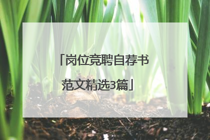 岗位竞聘自荐书范文精选3篇
