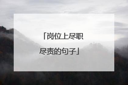 岗位上尽职尽责的句子
