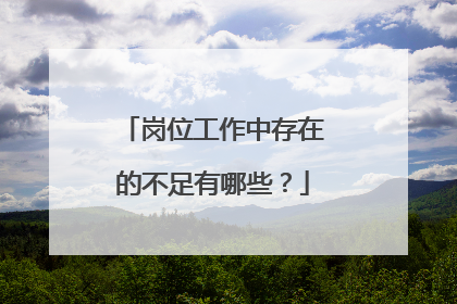 岗位工作中存在的不足有哪些？