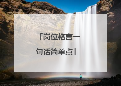 岗位格言一句话简单点