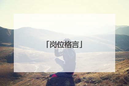 岗位格言