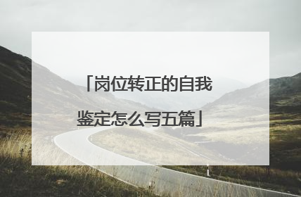 岗位转正的自我鉴定怎么写五篇