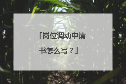 岗位调动申请书怎么写?