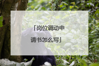 岗位调动申请书怎么写