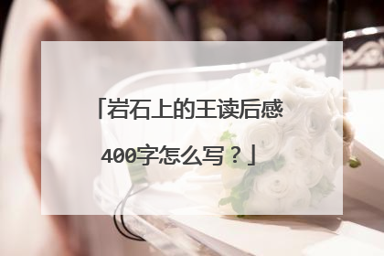 岩石上的王读后感400字怎么写？