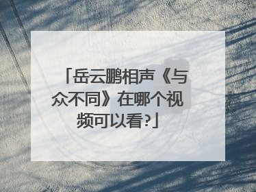 岳云鹏相声《与众不同》在哪个视频可以看?