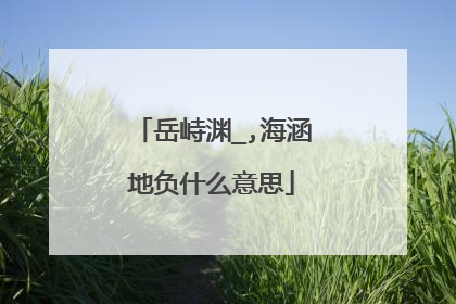 岳峙渊_,海涵地负什么意思