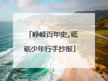 峥嵘百年史,砥砺少年行手抄报