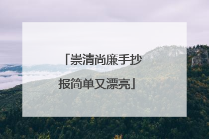 崇清尚廉手抄报简单又漂亮