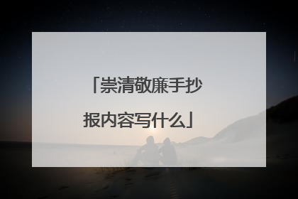 崇清敬廉手抄报内容写什么