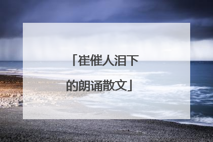 崔催人泪下的朗诵散文