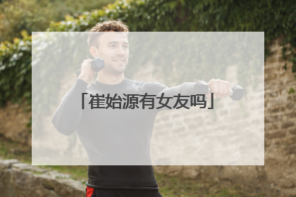 崔始源有女友吗