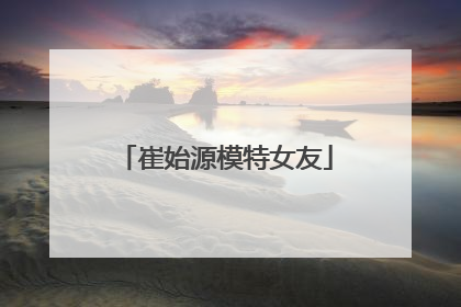 崔始源模特女友