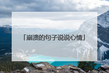 崩溃的句子说说心情