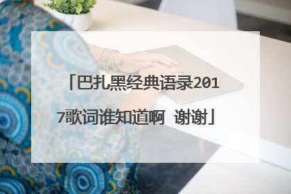 巴扎黑经典语录2017歌词谁知道啊 谢谢