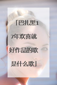 巴扎黑17年欢喜就好作品的歌是什么歌
