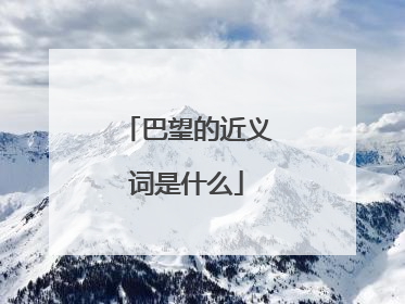 巴望的近义词是什么