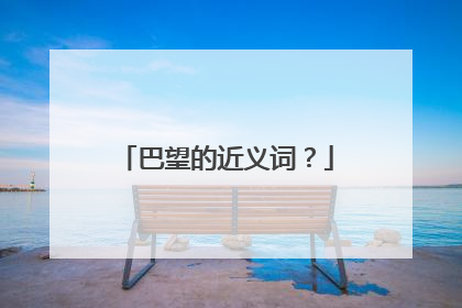 巴望的近义词?