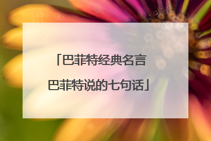 巴菲特经典名言 巴菲特说的七句话