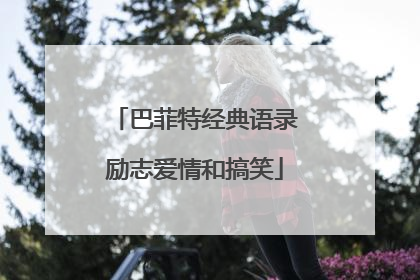 巴菲特经典语录励志爱情和搞笑