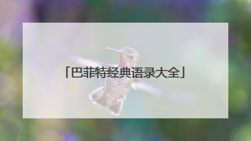 巴菲特经典语录大全