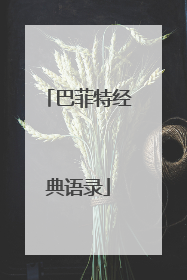 巴菲特经典语录