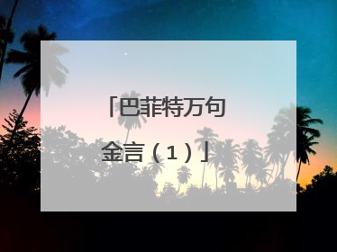 巴菲特万句金言（1）