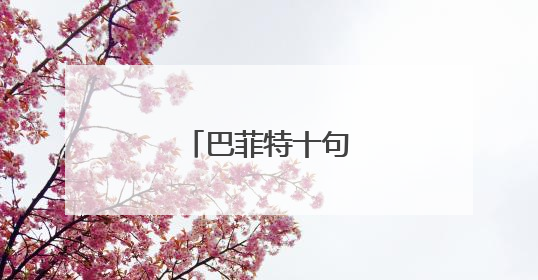 巴菲特十句最经典名言
