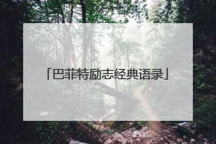 巴菲特励志经典语录