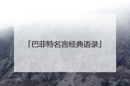 巴菲特名言经典语录