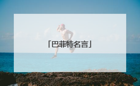巴菲特名言