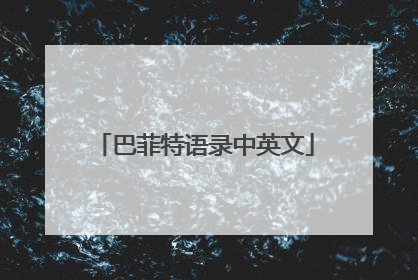巴菲特语录中英文