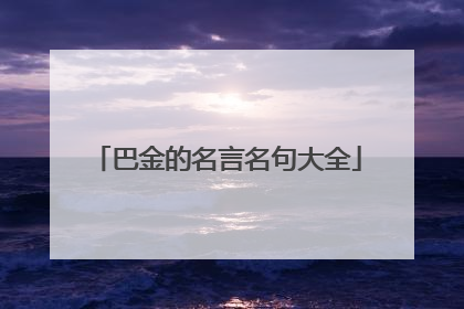 巴金的名言名句大全
