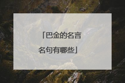 巴金的名言名句有哪些