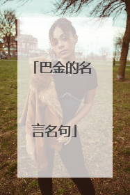 巴金的名言名句