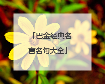 巴金经典名言名句大全