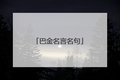 巴金名言名句